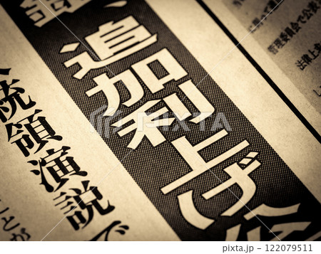 「追加利上げ」と書かれたニュースの見出し 122079511