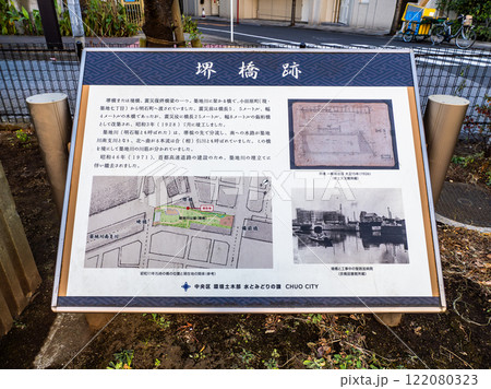 かつての築地川に架けられていた堺橋跡の解説板 かつての築地川に架けられていた堺橋跡の解説板 122080323