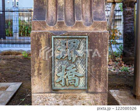 かつての築地川に架けられていた堺橋跡の銘板 かつての築地川に架けられていた堺橋跡の銘板 122080326