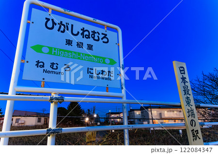 北海道 根室市 日本最東端の駅 東根室駅 北海道 根室市 日本最東端の駅 東根室駅 122084347
