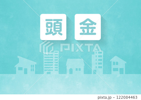 住まいの費用 住まい関連文言 住まいの費用 住まい関連文言 122084463