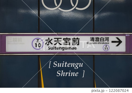 水天宮前駅駅名標 122087024