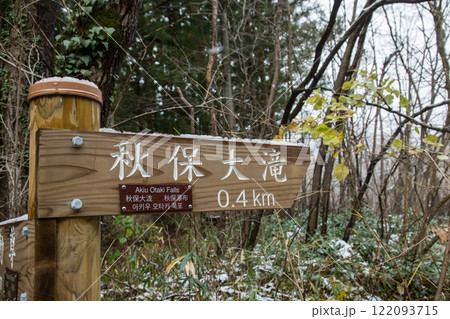 秋保大滝 秋保 宮城県 仙台 秋保大滝 秋保 宮城県 仙台 122093715