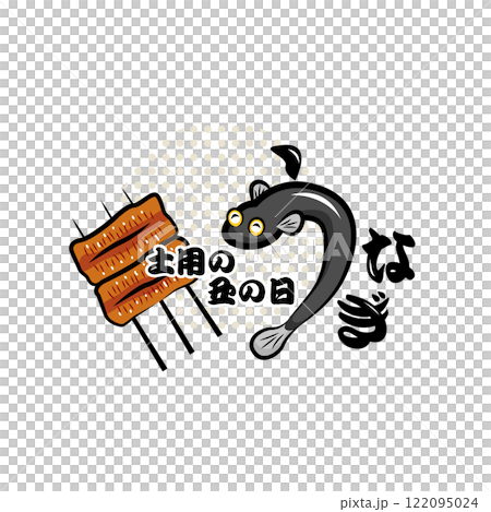 土用の丑の日・うなぎ｜使える季節行事素材シリーズ(夏)｜ポップなワンポイントイラスト 122095024