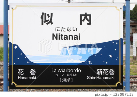 似内駅　JR似内駅　にたない　Nitanai　La Marbordo　ラ・マールボルド：海岸 122097115