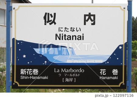 似内駅 JR似内駅 にたない Nitanai La Marbordo ラ・マールボルド:海岸 似内駅 JR似内駅 にたない Nitanai La Marbordo ラ・マールボルド:海岸 122097116