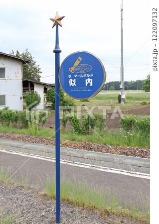 似内駅　JR似内駅　にたない　Nitanai　La Marbordo　ラ・マールボルド：海岸 122097132