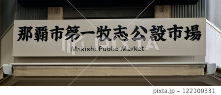那覇市第一牧志公設市場(沖縄県那覇市) 那覇市第一牧志公設市場(沖縄県那覇市) 122100331