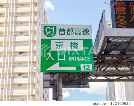 「新京橋連結路」の建設により廃止される首都高速・京橋入口の標識 122100626