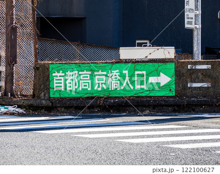 「新京橋連結路」の建設により廃止される首都高速・京橋入口の標識 122100627