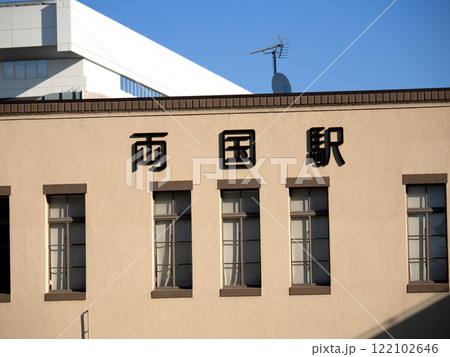 JR両国駅 東京都 JR両国駅 東京都 122102646