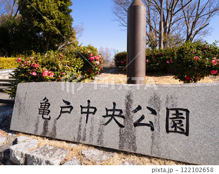 亀戸中央公園 東京都 亀戸中央公園 東京都 122102658