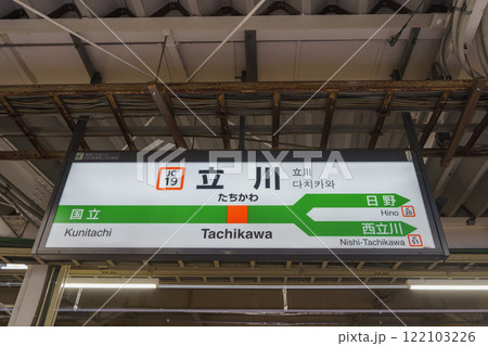 【東京都立川市】JR立川駅 122103226