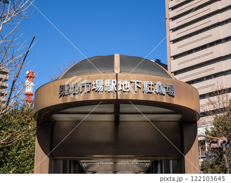 中央区立 築地市場駅 地下駐輪場の銘板 中央区立 築地市場駅 地下駐輪場の銘板 122103645