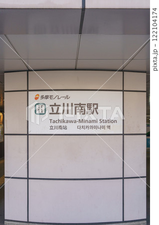 【東京都立川市】多摩モノレール・立川南駅 【東京都立川市】多摩モノレール・立川南駅 122104174