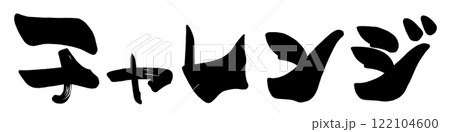 筆文字　チャレンジ .n 122104600