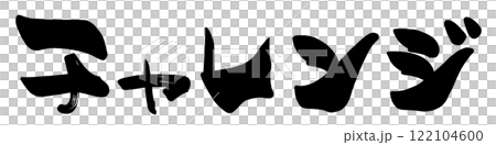 筆文字　チャレンジ .n 122104600