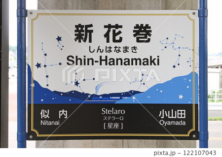 新花巻駅 JR新花巻駅 しんはなまき Shin-Hanamaki Stelaro、ステラーロ:星座 新花巻駅 JR新花巻駅 しんはなまき Shin-Hanamaki Stelaro、ステラーロ:星座 122107043