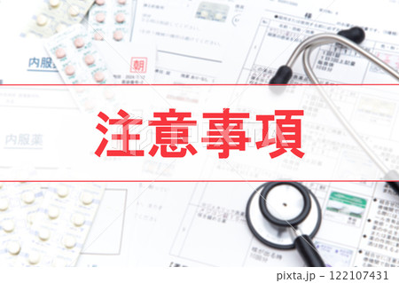 注意事項（処方箋と薬と薬の説明文書と聴診器） 122107431