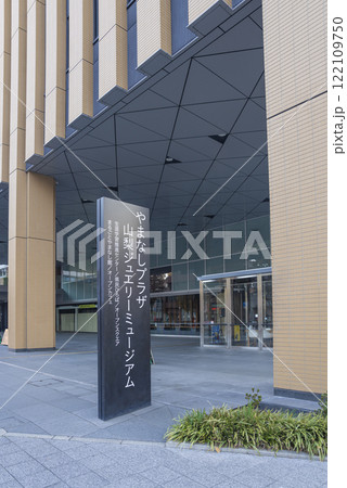 【縦写真】やまなしプラザ 山梨ジュエリーミュージアム 【縦写真】やまなしプラザ 山梨ジュエリーミュージアム 122109750