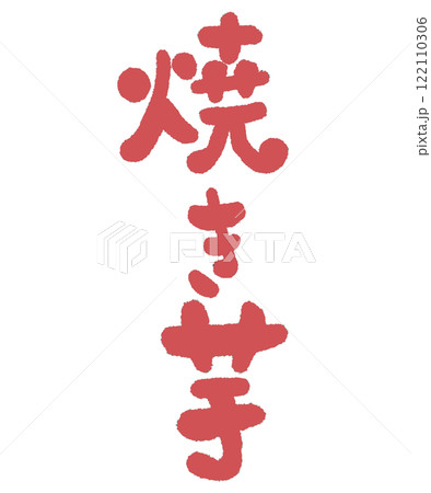 焼きいもの筆文字のイラスト 122110306