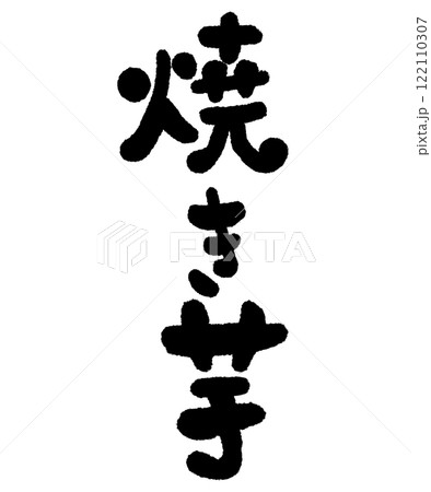 焼きいもの筆文字のイラスト 122110307