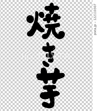 焼きいもの筆文字のイラスト 122110307