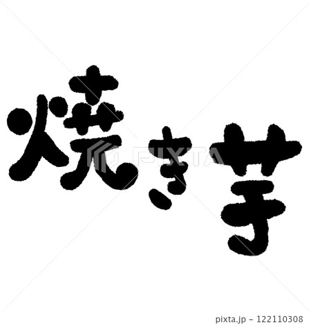 焼きいもの筆文字のイラスト 122110308
