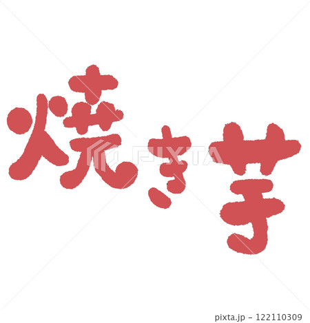 焼きいもの筆文字のイラスト 122110309