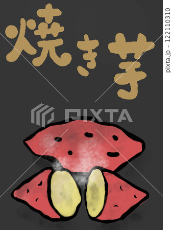 焼きいもの筆文字のイラスト 122110310