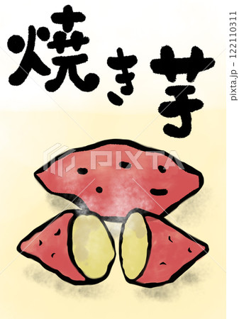 焼きいもの筆文字のイラスト 122110311