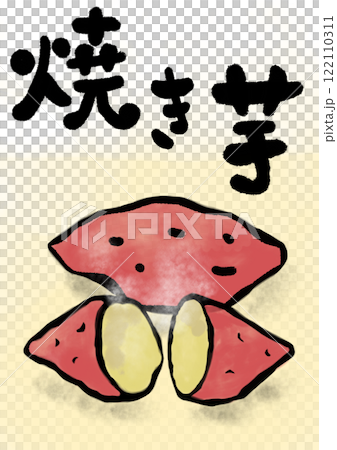 焼きいもの筆文字のイラスト 122110311