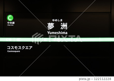 大阪メトロ　舞洲駅　 122112228