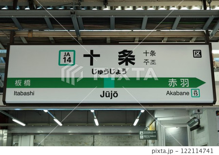 十条駅駅名標 122114741