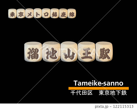 切り抜き用文字ブロック：溜池山王駅 122115313