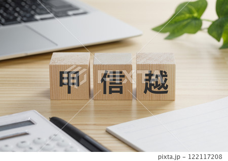 甲信越と書かれた積み木のブロック 甲信越と書かれた積み木のブロック 122117208