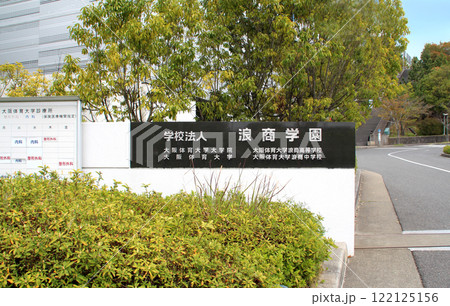 大阪体育大学浪商高校 122125156