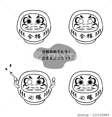 合格だるまさんのイラスト01 セットモノクロ 合格だるまさんのイラスト01 セットモノクロ 122126964