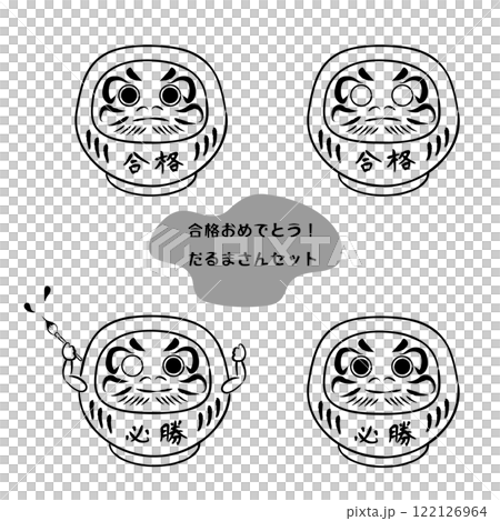 合格だるまさんのイラスト01 セットモノクロ 合格だるまさんのイラスト01 セットモノクロ 122126964