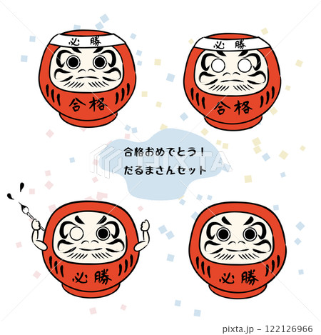 合格だるまさんのイラスト03　セットカラー 122126966
