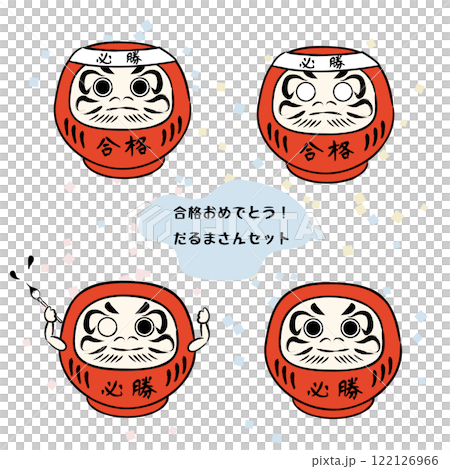 合格だるまさんのイラスト03　セットカラー 122126966