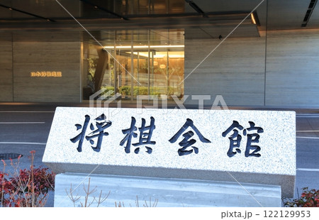 将棋会館　東京都 122129953