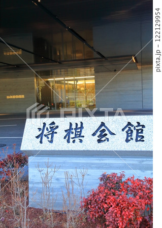 将棋会館　東京都 122129954