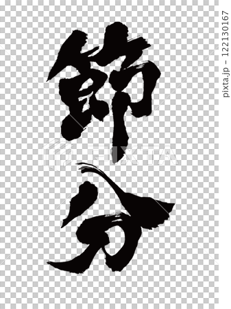 筆文字 節分 縦書き 筆文字 節分 縦書き 122130167