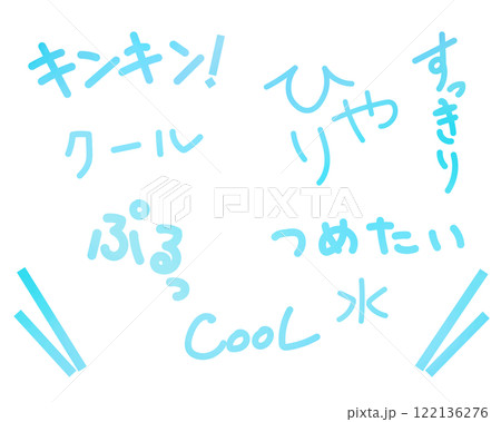 夏に使えそうなオノマトペ可愛い手書き文字セット 122136276