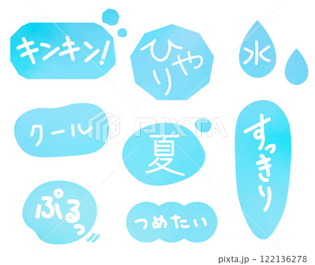 青色・水色の冷たいイメージモチーフ素材と文字 122136278