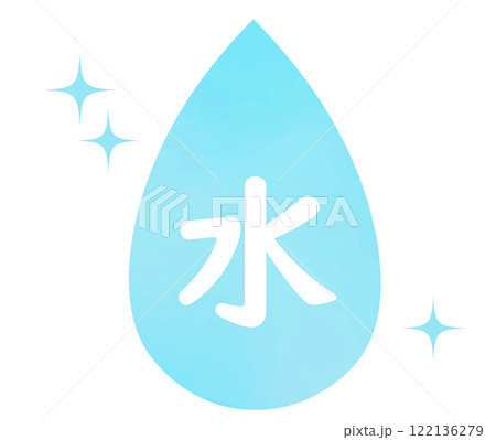 水をイメージした青色・水色の冷たいイメージモチーフ素材 122136279