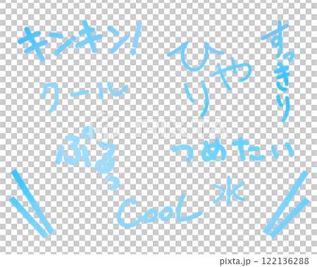 夏天可以用的擬聲可愛手寫字元集 122136288