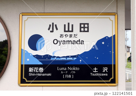 小山田駅 JR小山田駅 おやまだ Oyamada Luna Nokto ルーナ・ノクト:月夜 小山田駅 JR小山田駅 おやまだ Oyamada Luna Nokto ルーナ・ノクト:月夜 122141501