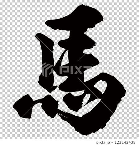 馬の筆文字素材のイラスト ベクターのイラスト素材 [122142439] - PIXTA